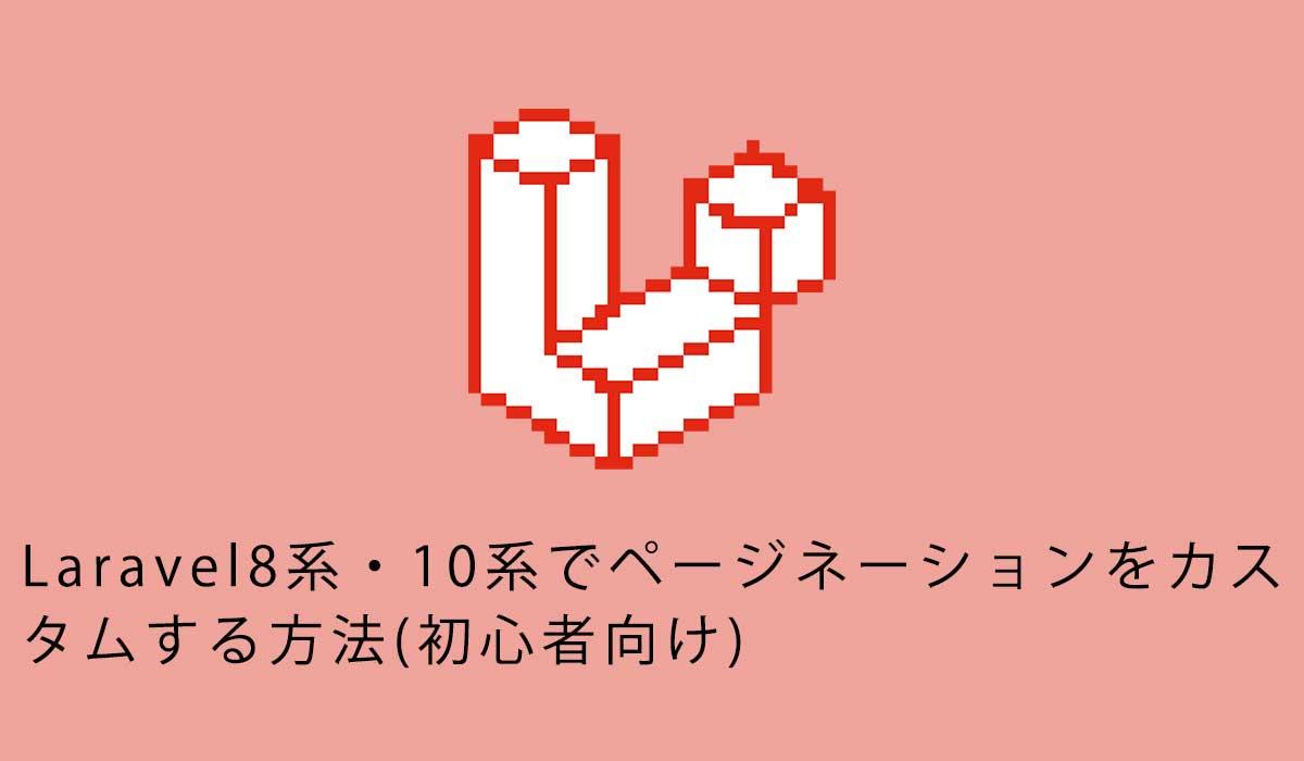Laravel8系・10系でページネーションをカス タムする方法(初心者向け)