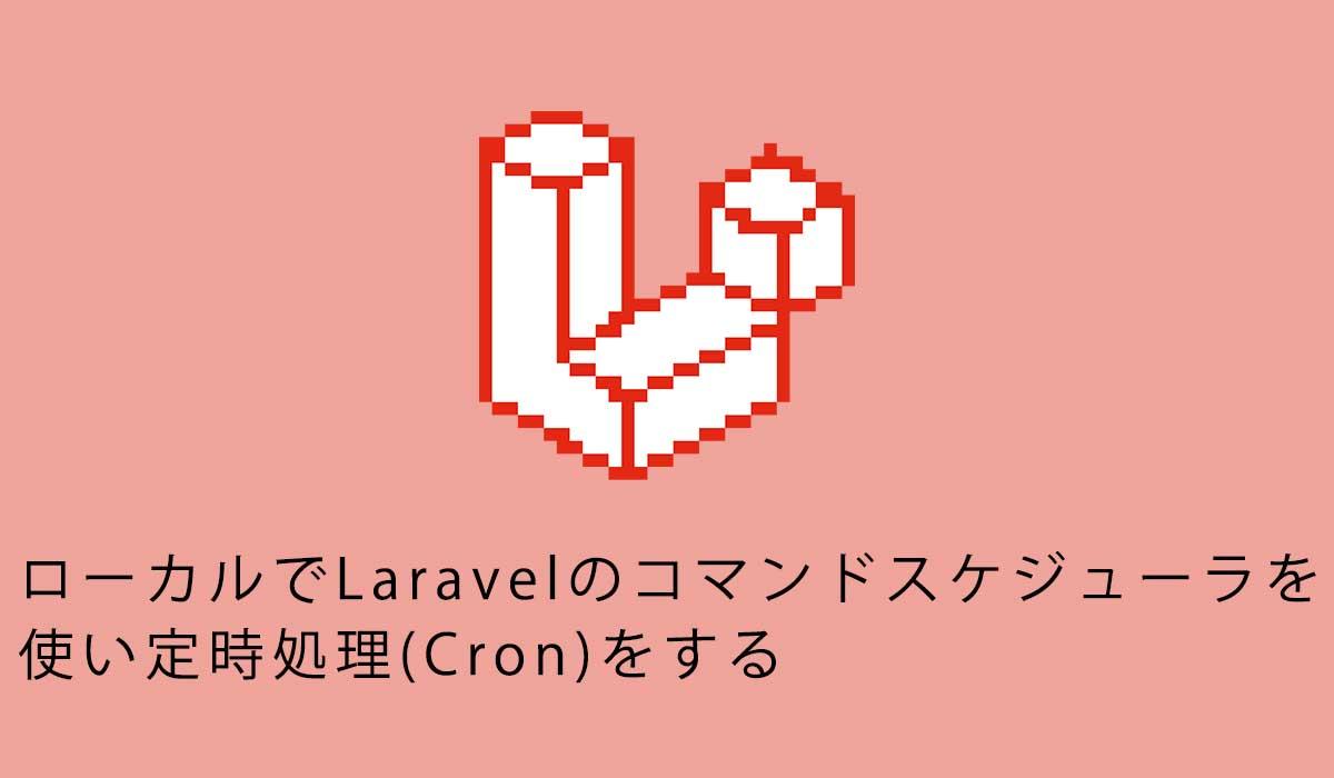 ローカルでLaravelのコマンドスケジューラを使い定時処理(Cron)をする