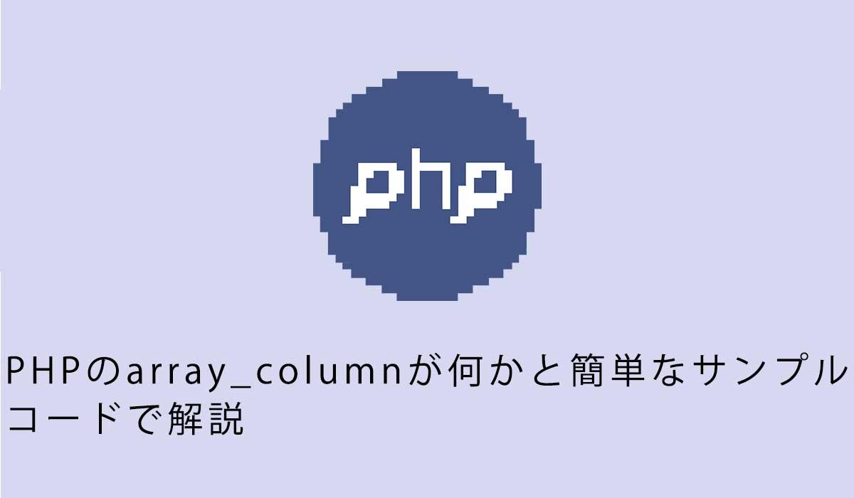 PHPのarray_columnが何かと簡単なサンプル コードで解説