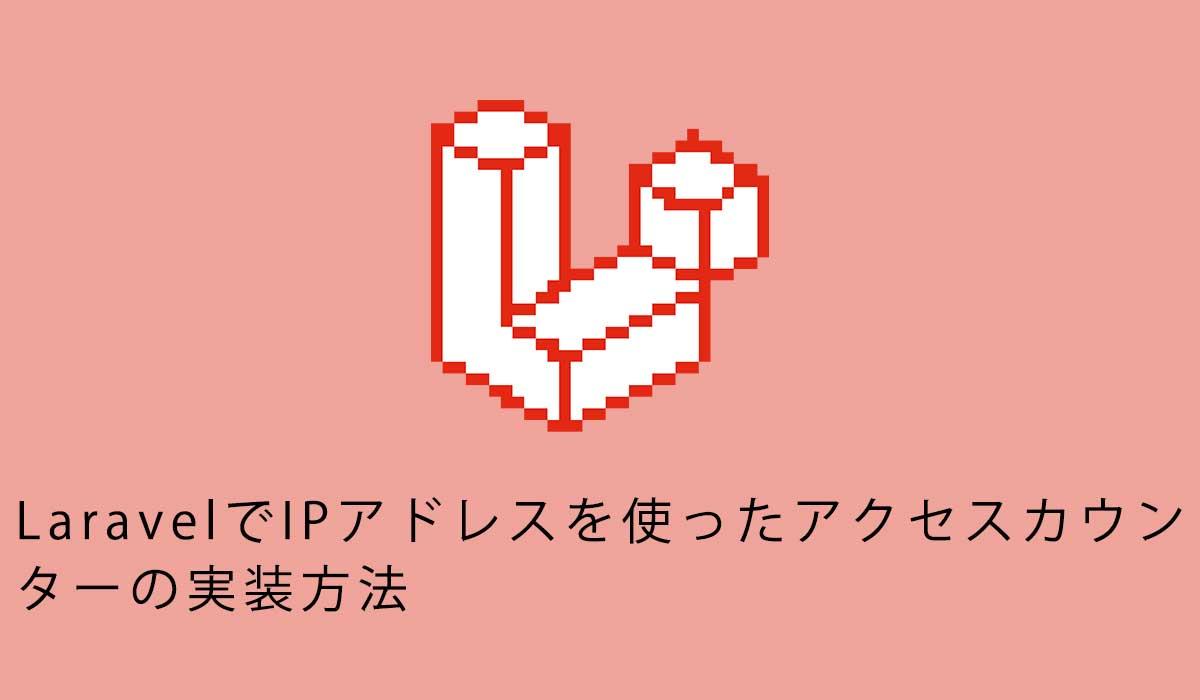 LaravelでIPアドレスを使ったアクセスカウンターの実装方法