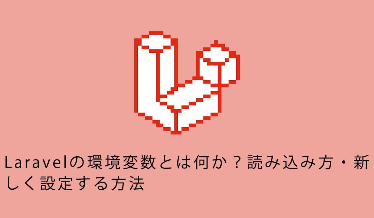 Laravelの環境変数とは何か？読み込み方・新しく設定する方法