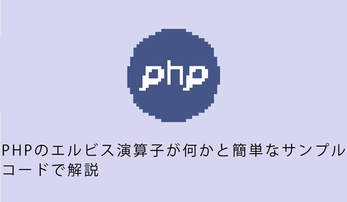 PHPのエルビス演算子が何かと簡単なサンプルコードで解説