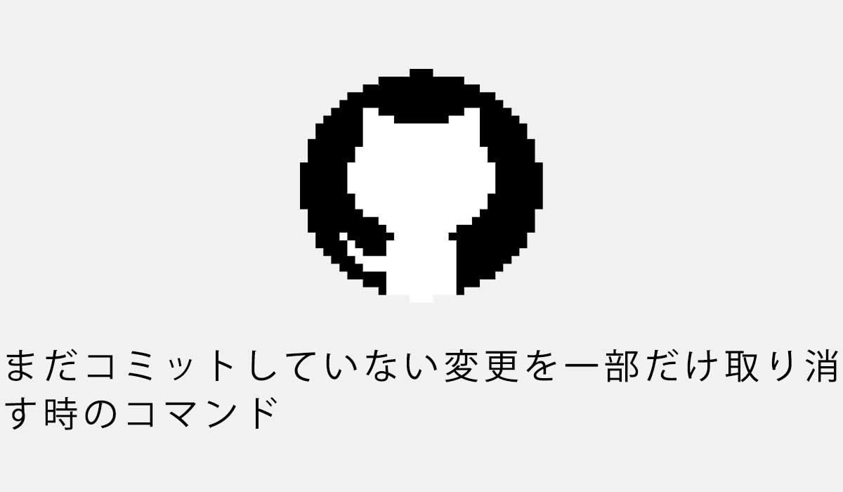 まだコミットしていない変更を一部だけ取り消 す時のコマンド