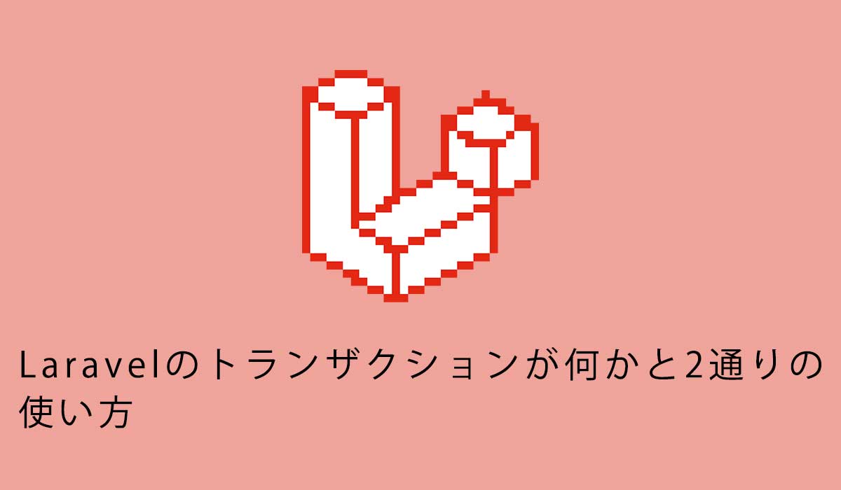 Laravelのトランザクションが何かと2通りの使い方