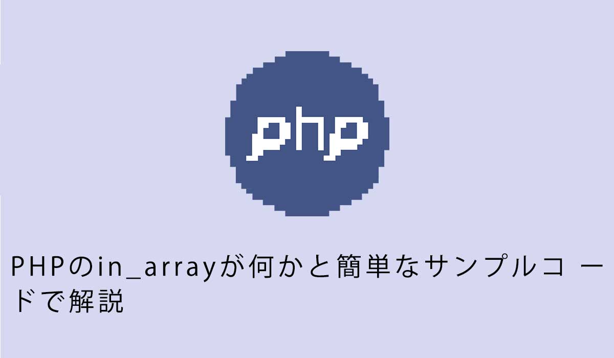 PHPのin_arrayが何かと簡単なサンプルコ ードで解説