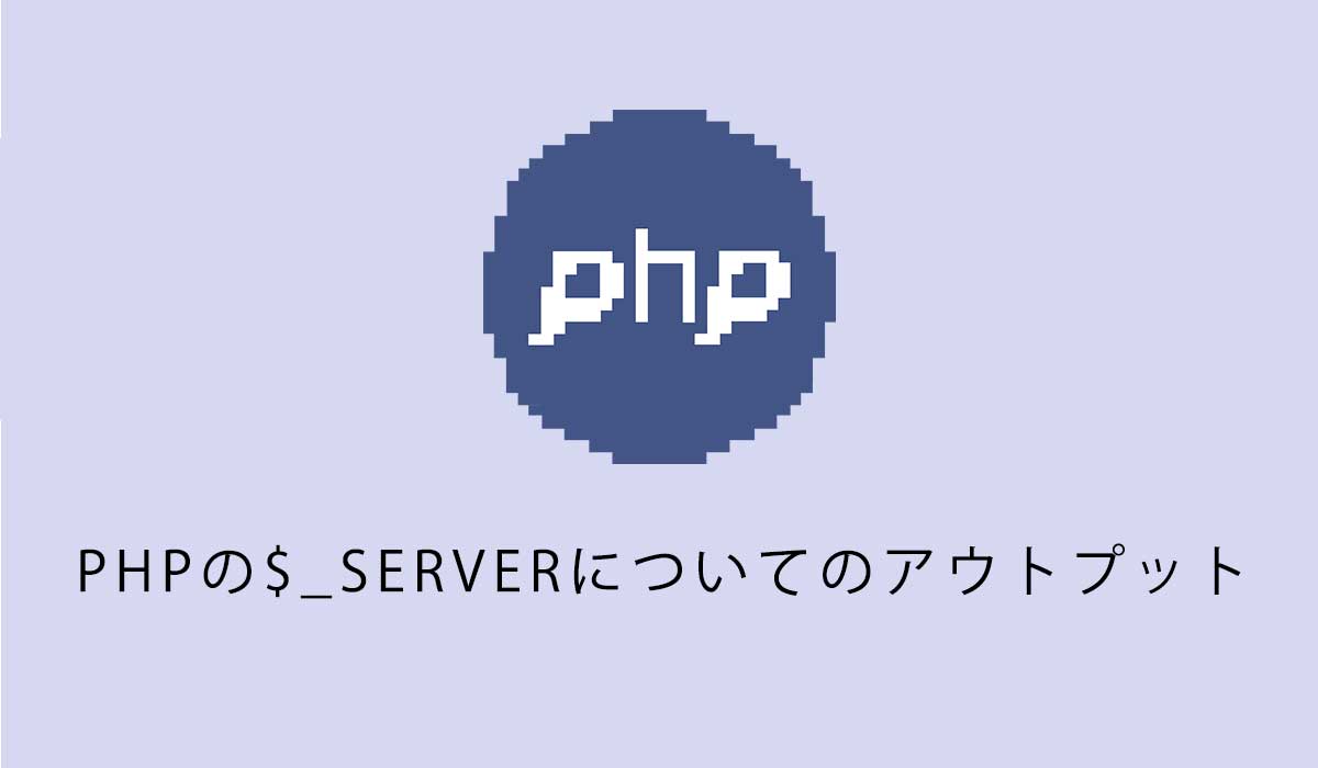 PHPの$_SERVERの役割についてのアウトプット