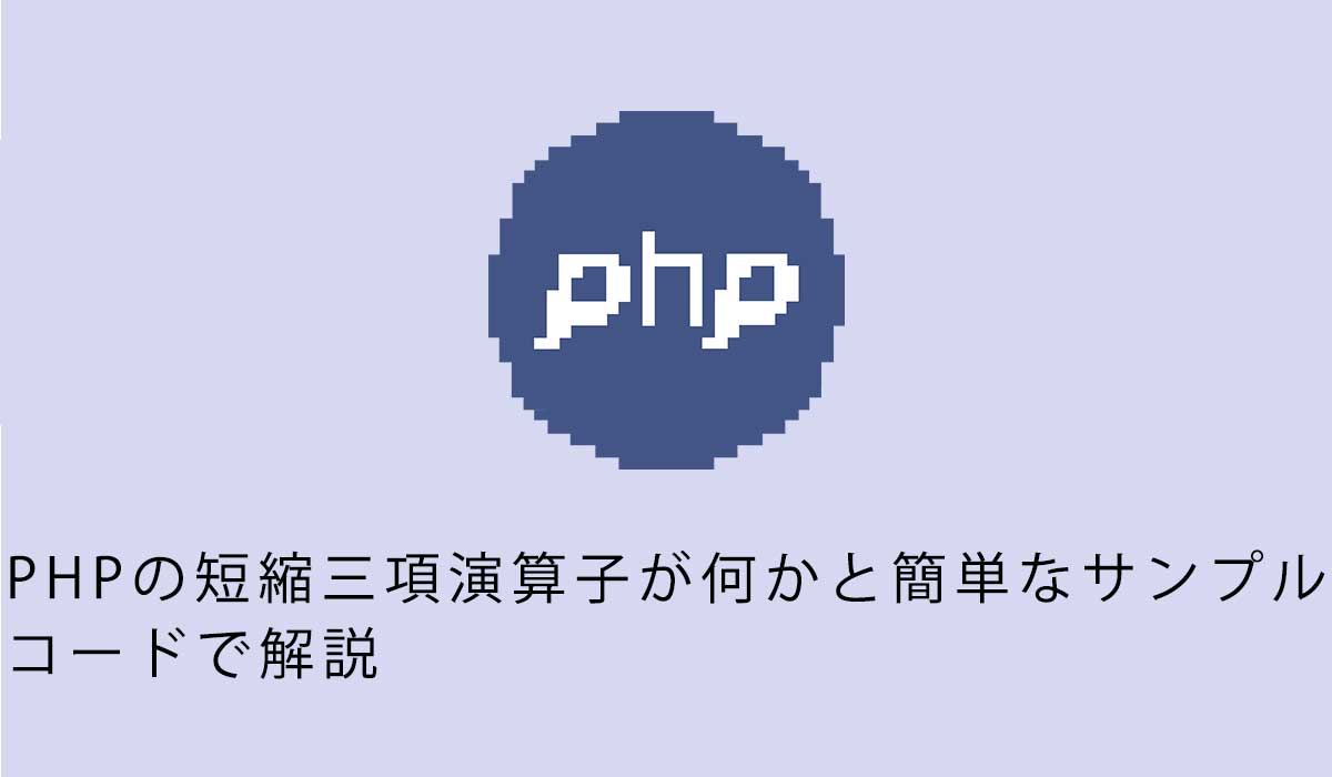 PHPの短縮三項演算子が何かと簡単なサンプルコードで解説